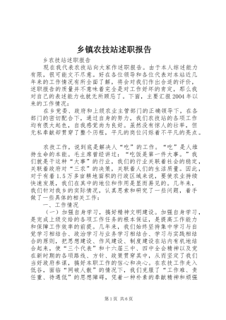 2024年乡镇农技站述职报告