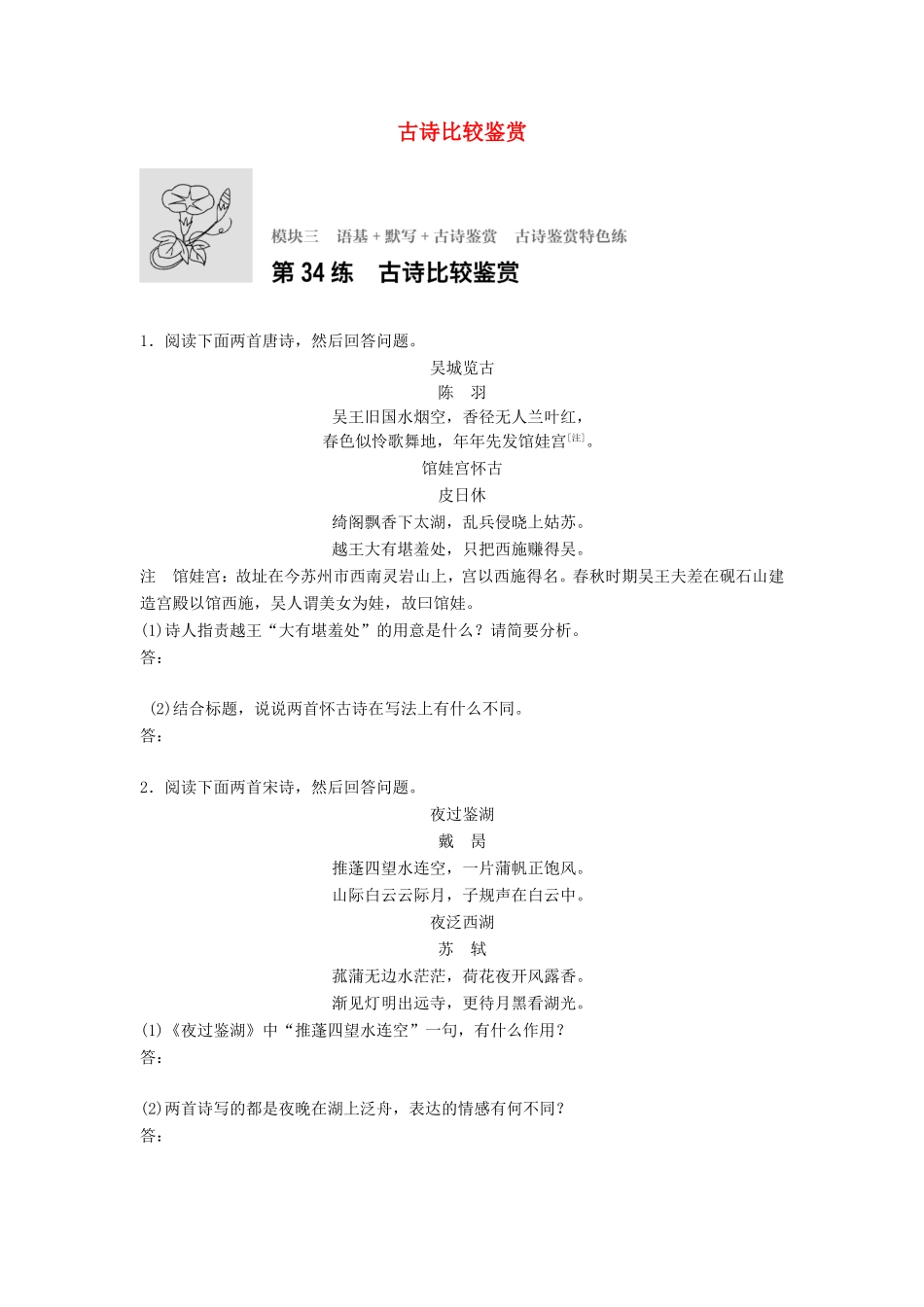 （江苏专用）高考语文一轮复习 模块三 语基 默写 古诗鉴赏 第34练 古诗比较鉴赏-人教版高三全册语文试题_第1页