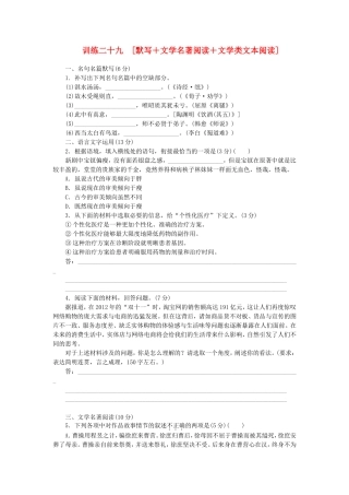 （福建专用）（新课标）高三语文二轮专题复习 训练29 默写＋文学名著阅读＋文学类文本阅读