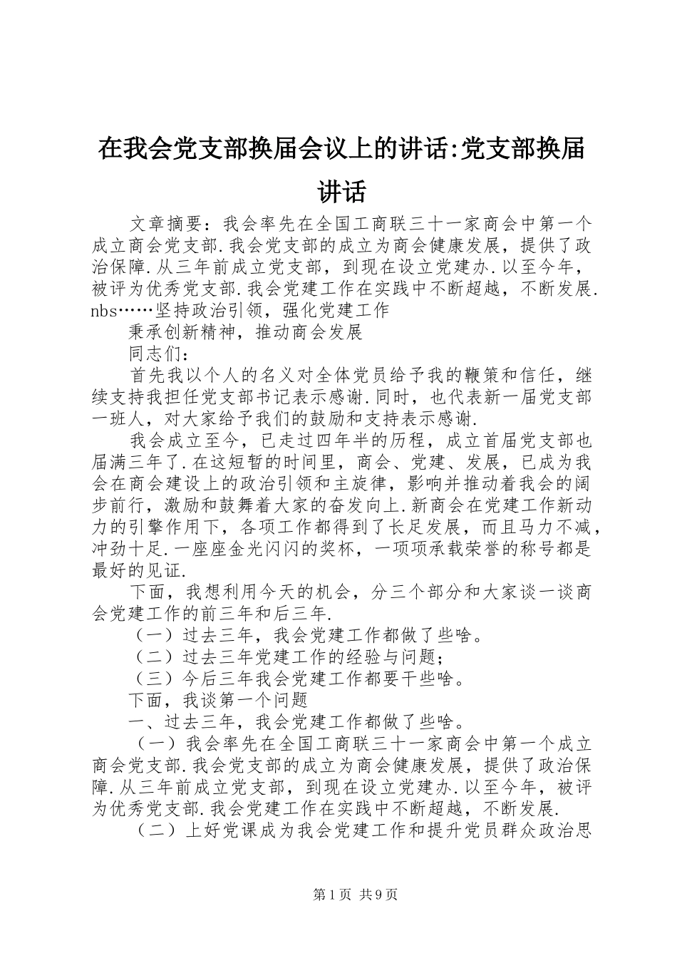 2024年在我会党支部换届会议上的致辞党支部换届致辞_第1页