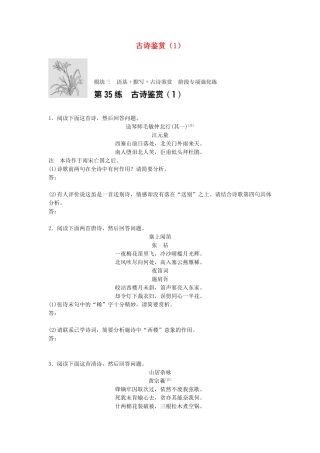 （江苏专用）高考语文一轮复习 模块三 语基 默写 古诗鉴赏 第35练 古诗鉴赏（1）-人教版高三全册语文试题