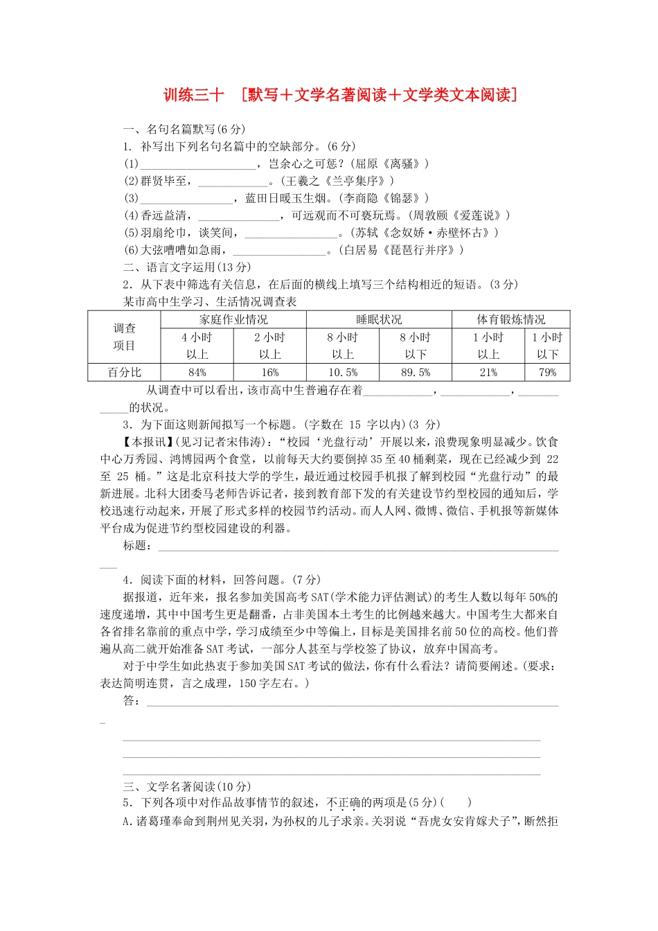 （福建专用）（新课标）高三语文二轮专题复习 训练30 默写＋文学名著阅读＋文学类文本阅读_第1页