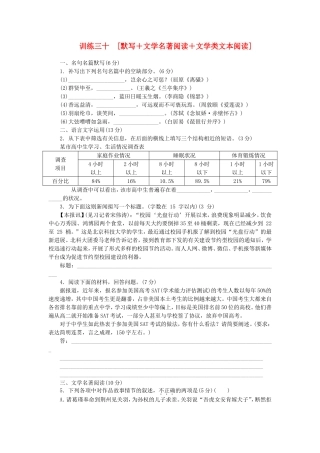 （福建专用）（新课标）高三语文二轮专题复习 训练30 默写＋文学名著阅读＋文学类文本阅读