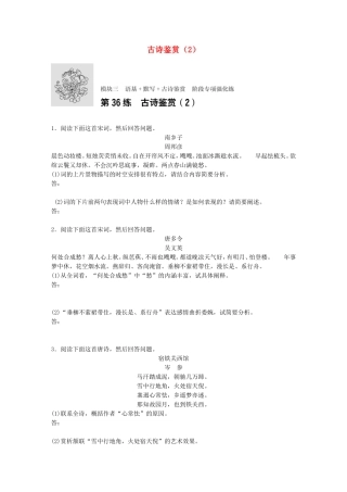 （江苏专用）高考语文一轮复习 模块三 语基 默写 古诗鉴赏 第36练 古诗鉴赏（2）-人教版高三全册语文试题