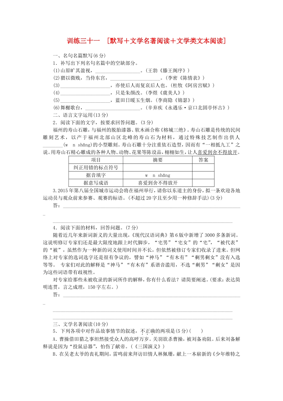 （福建专用）（新课标）高三语文二轮专题复习 训练31 默写＋文学名著阅读＋文学类文本阅读_第1页