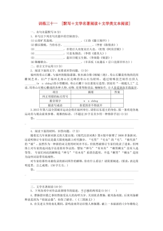 （福建专用）（新课标）高三语文二轮专题复习 训练31 默写＋文学名著阅读＋文学类文本阅读