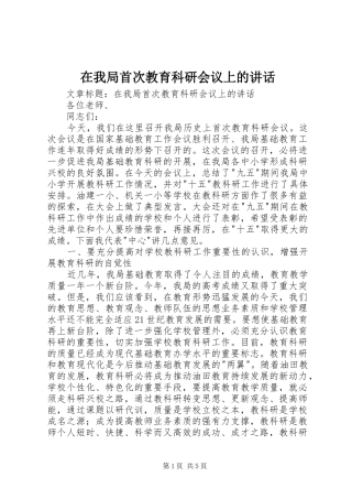 2024年在我局首次教育科研会议上的致辞