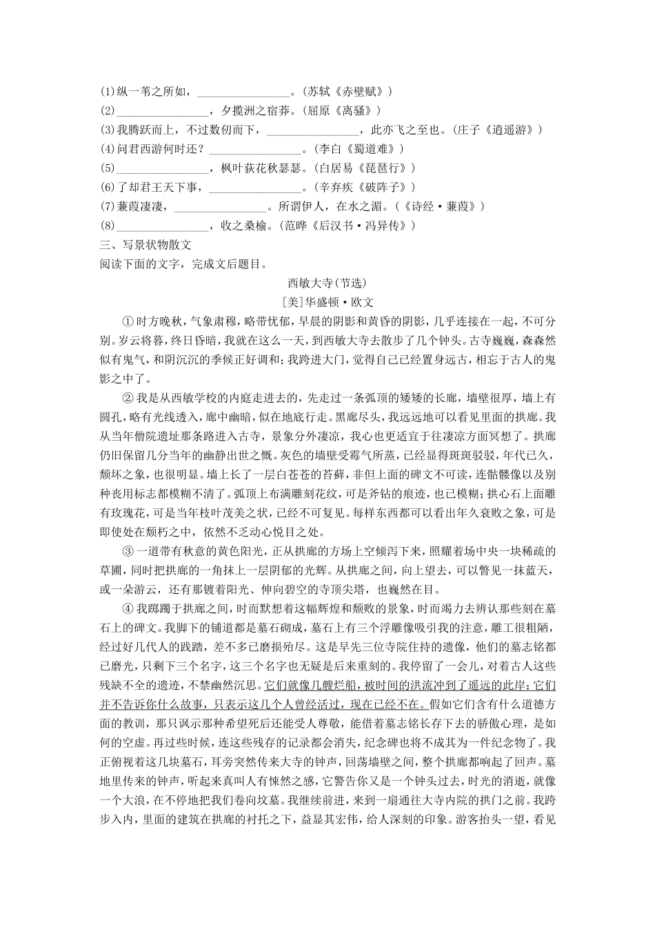 （江苏专用）高考语文一轮复习 模块四 语基 默写 文学类文本阅读 第37练 语言基础知识名句默写写景状物散文（1）-人教版高三全册语文试题_第2页