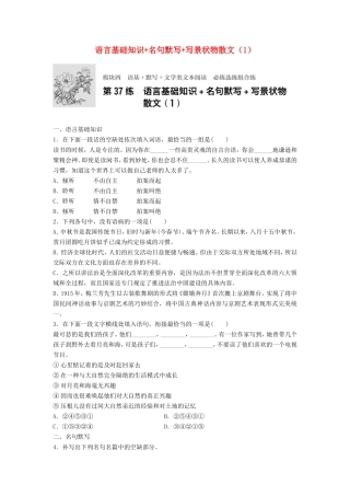 （江苏专用）高考语文一轮复习 模块四 语基 默写 文学类文本阅读 第37练 语言基础知识名句默写写景状物散文（1）-人教版高三全册语文试题