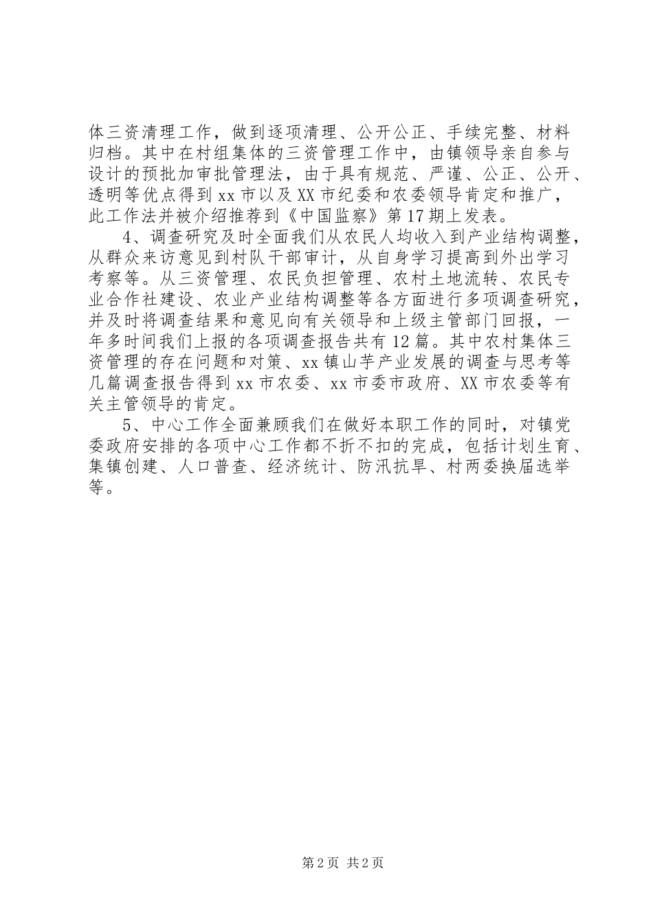 2024年乡镇农经站工作总结_第2页