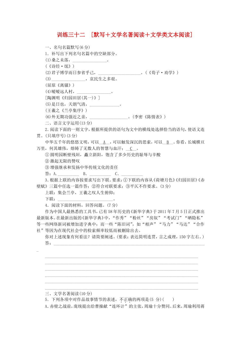 （福建专用）（新课标）高三语文二轮专题复习 训练32 默写＋文学名著阅读＋文学类文本阅读_第1页