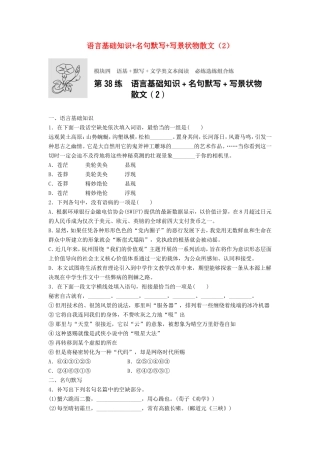 （江苏专用）高考语文一轮复习 模块四 语基 默写 文学类文本阅读 第38练 语言基础知识名句默写写景状物散文（2）-人教版高三全册语文试题