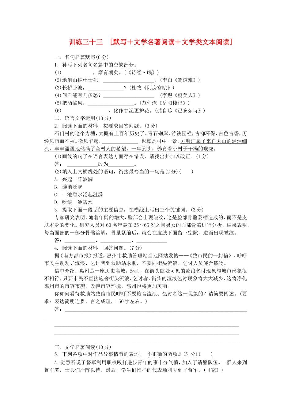 （福建专用）（新课标）高三语文二轮专题复习 训练33 默写＋文学名著阅读＋文学类文本阅读_第1页