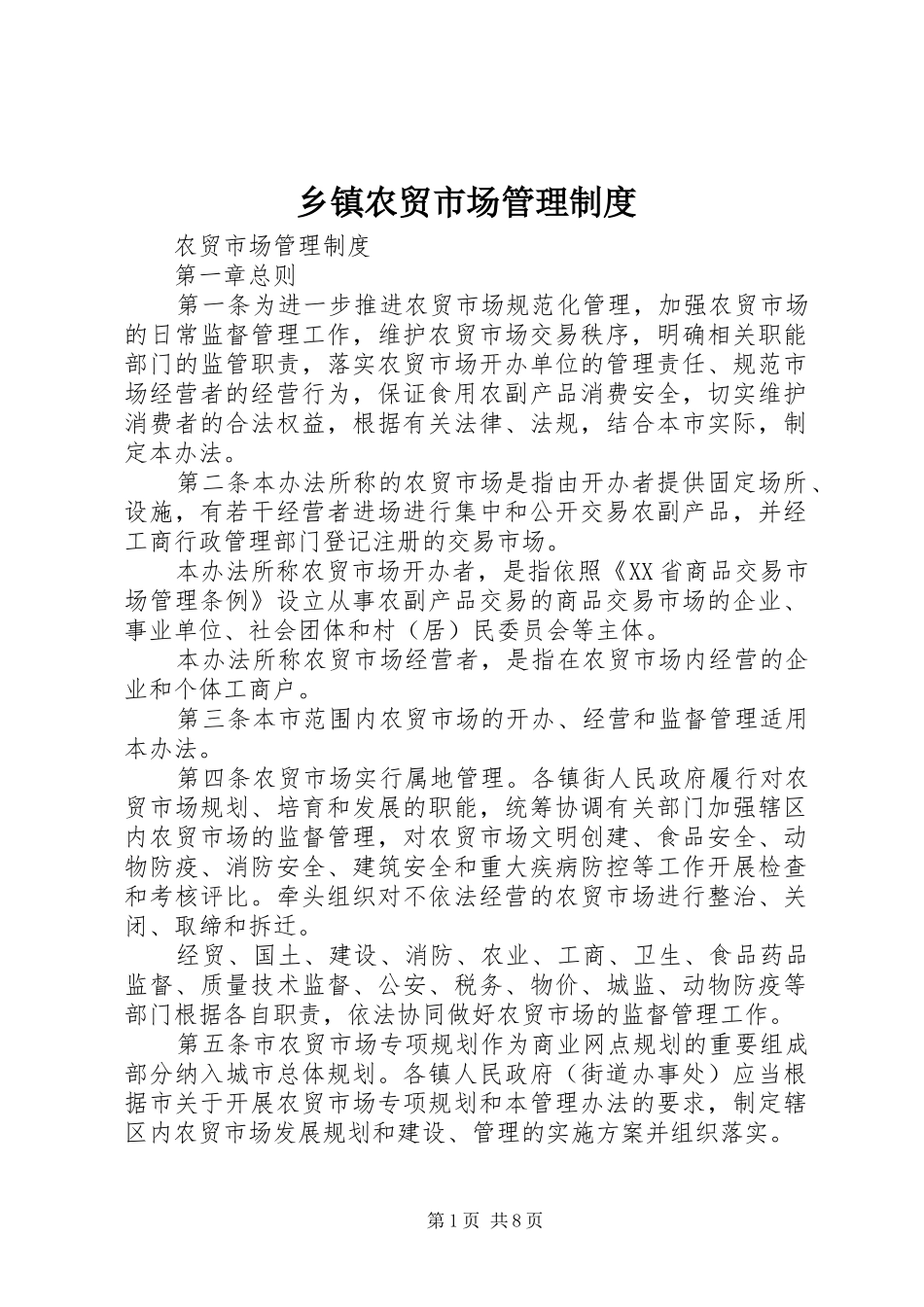 2024年乡镇农贸市场管理制度_第1页