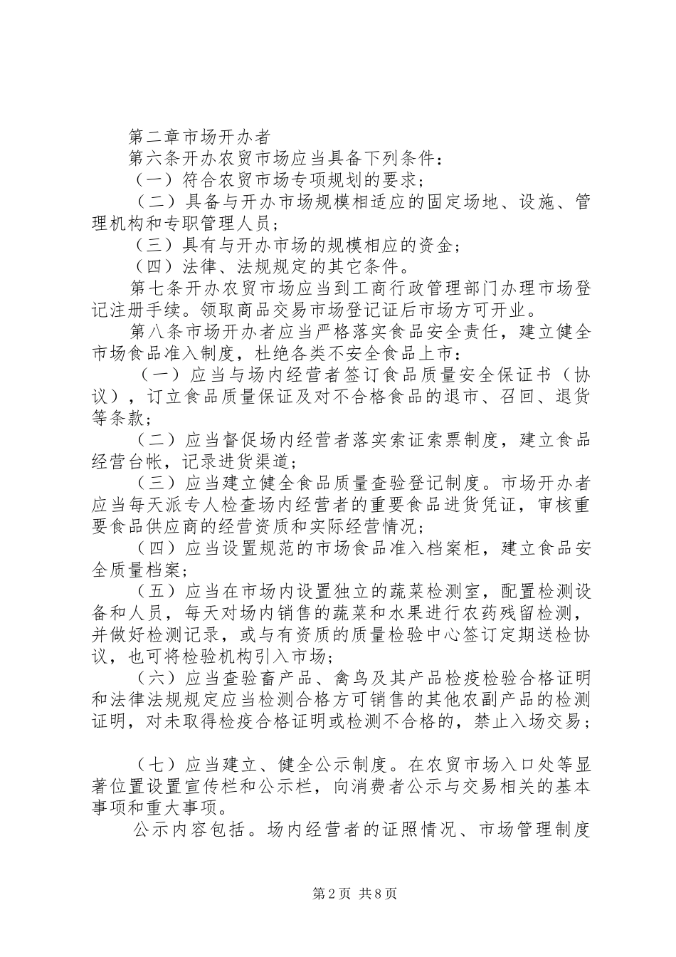 2024年乡镇农贸市场管理制度_第2页