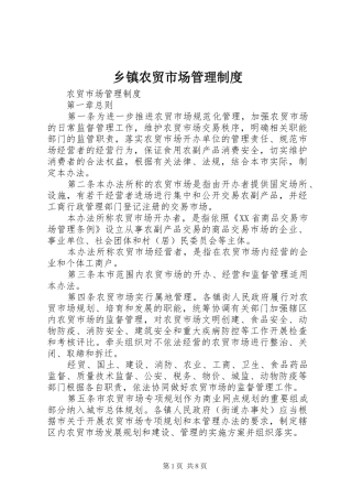 2024年乡镇农贸市场管理制度