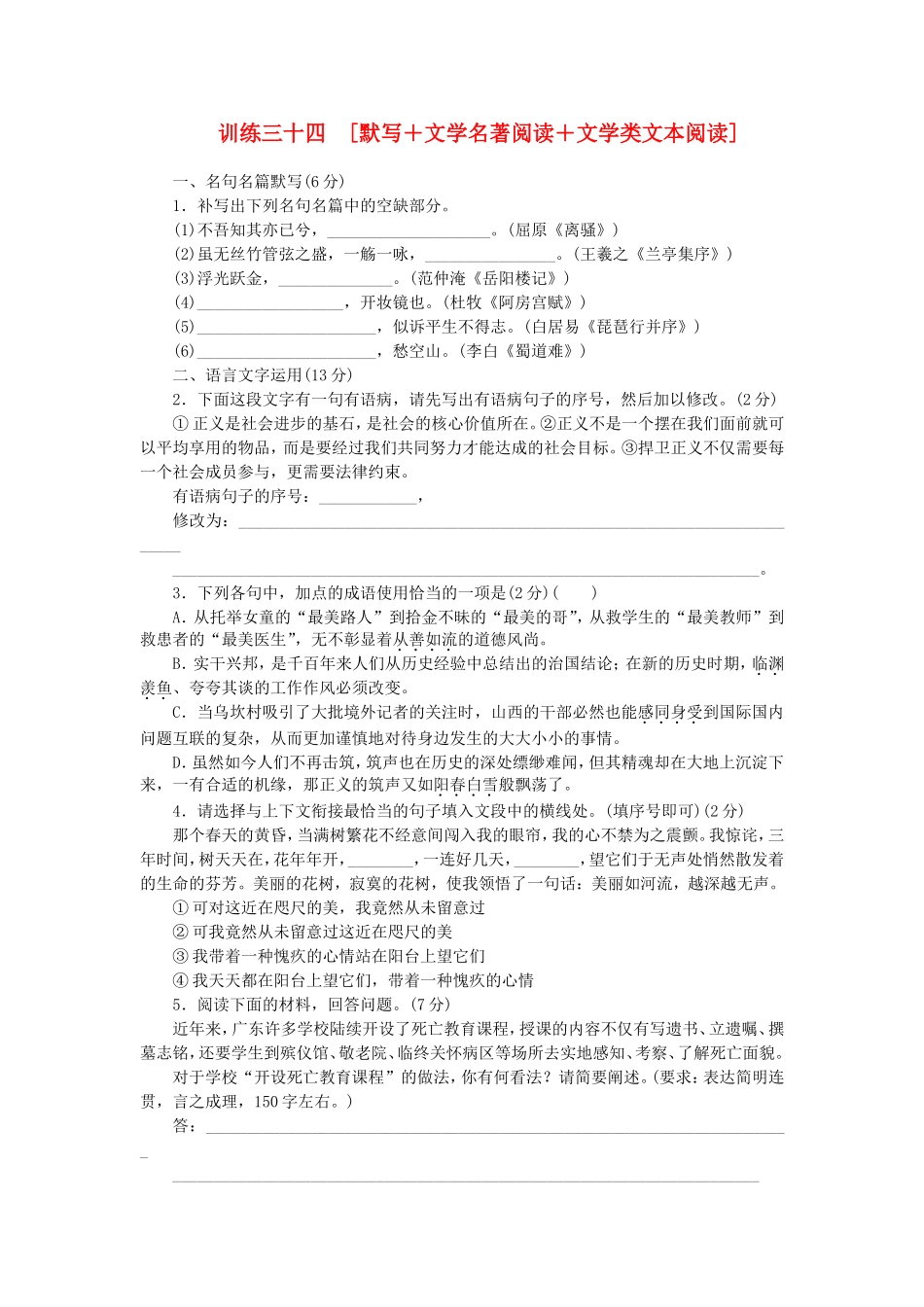 （福建专用）（新课标）高三语文二轮专题复习 训练34 默写＋文学名著阅读＋文学类文本阅读_第1页