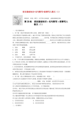 （江苏专用）高考语文一轮复习 模块四 语基 默写 文学类文本阅读 第39练 语言基础知识名句默写叙事写人散文（1）-人教版高三全册语文试题