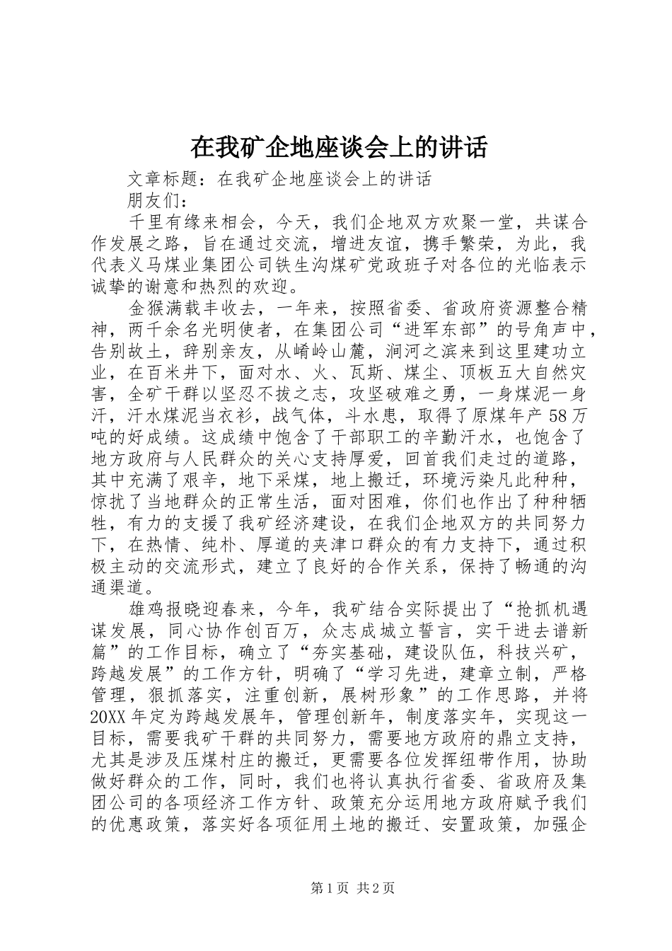 2024年在我矿企地座谈会上的致辞_第1页