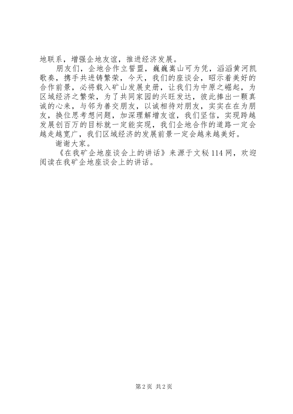 2024年在我矿企地座谈会上的致辞_第2页