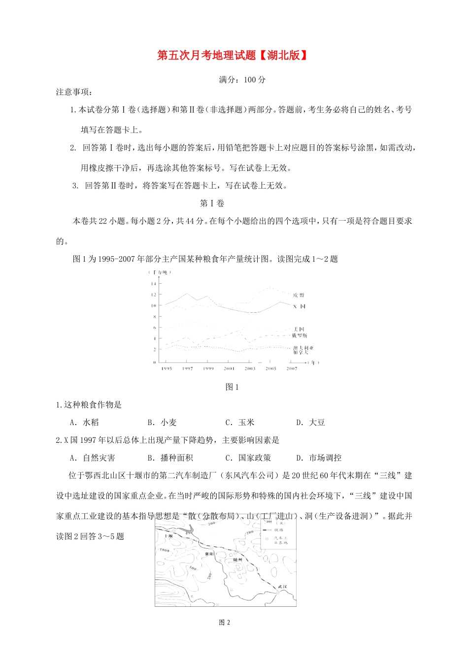 （湖北版）高三地理上学期第五次月考试题-人教版高三全册地理试题_第1页