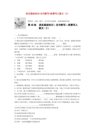 （江苏专用）高考语文一轮复习 模块四 语基 默写 文学类文本阅读 第40练 语言基础知识名句默写叙事写人散文（2）-人教版高三全册语文试题