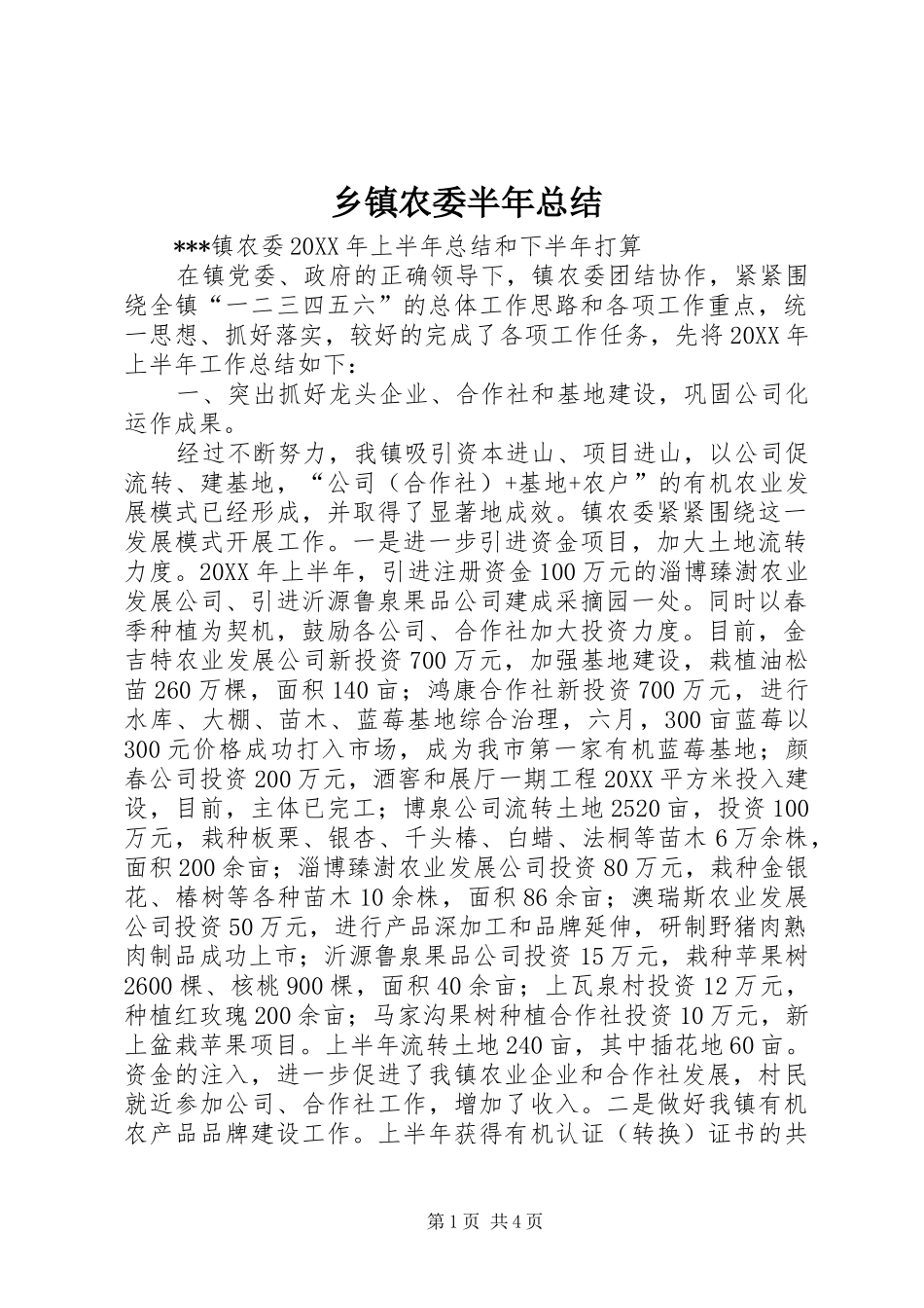 2024年乡镇农委半年总结_第1页