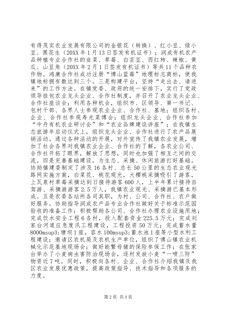 2024年乡镇农委半年总结_第2页