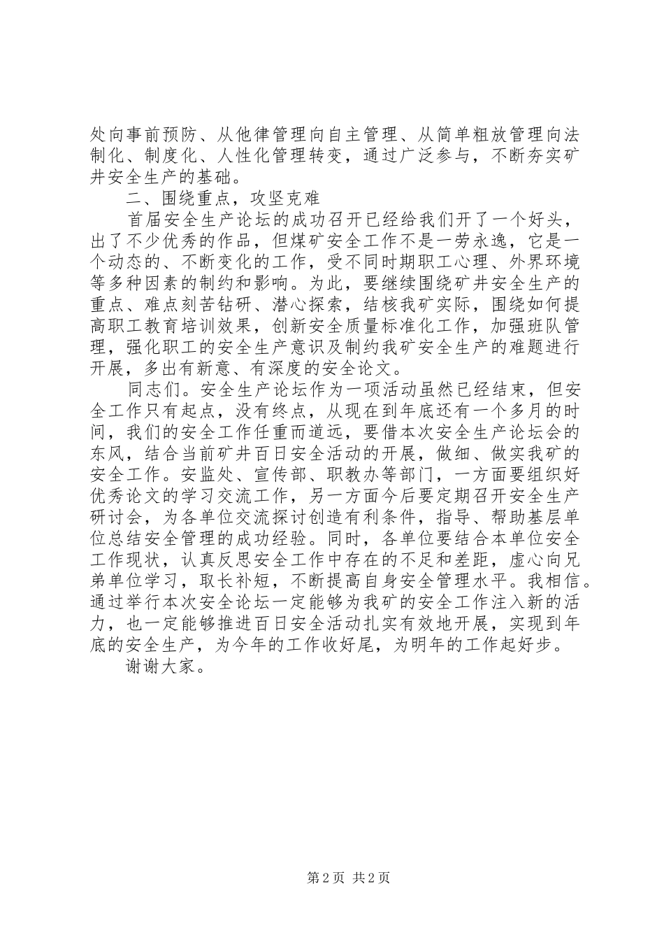 2024年在我矿首届安全生产论坛会上的致辞_第2页