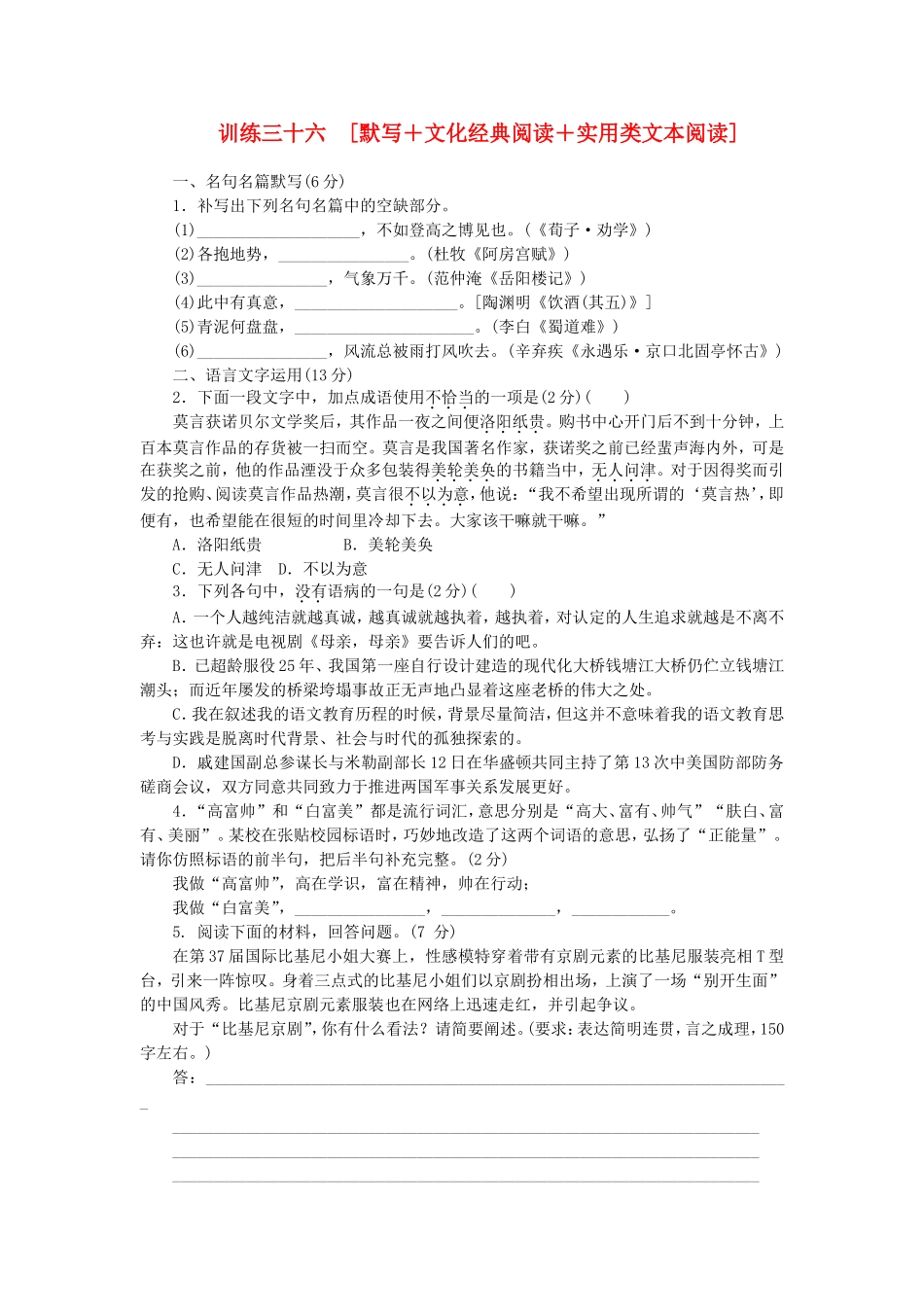 （福建专用）（新课标）高三语文二轮专题复习 训练36 默写＋文化经典阅读＋实用类文本阅读_第1页