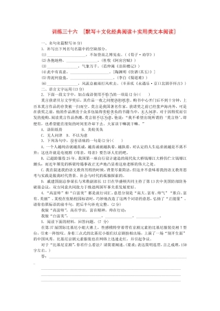 （福建专用）（新课标）高三语文二轮专题复习 训练36 默写＋文化经典阅读＋实用类文本阅读