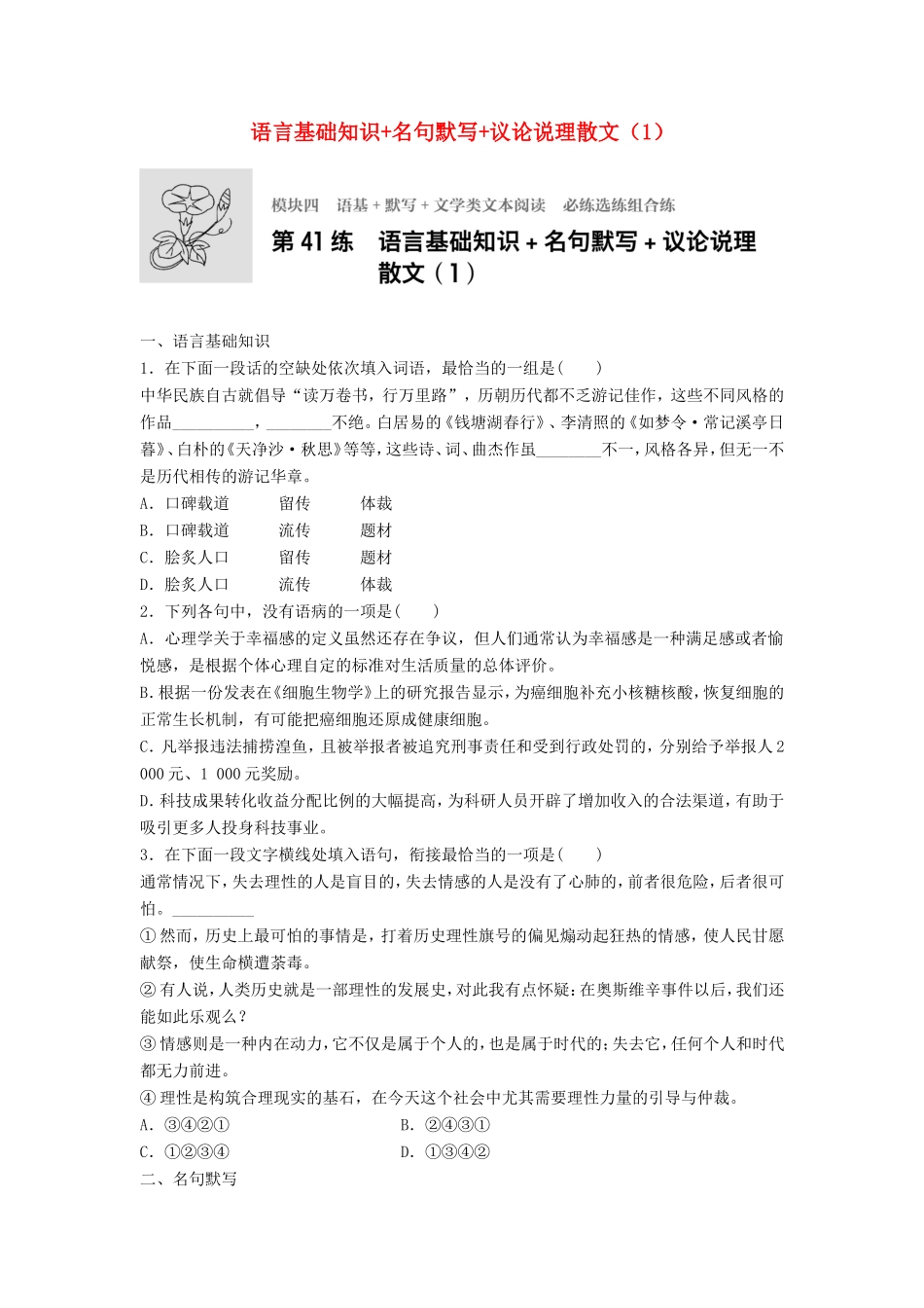 （江苏专用）高考语文一轮复习 模块四 语基 默写 文学类文本阅读 第41练 语言基础知识名句默写议论说理散文（1）-人教版高三全册语文试题_第1页