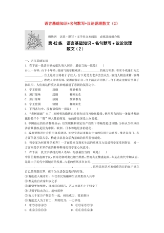 （江苏专用）高考语文一轮复习 模块四 语基 默写 文学类文本阅读 第42练 语言基础知识名句默写议论说理散文（2）-人教版高三全册语文试题