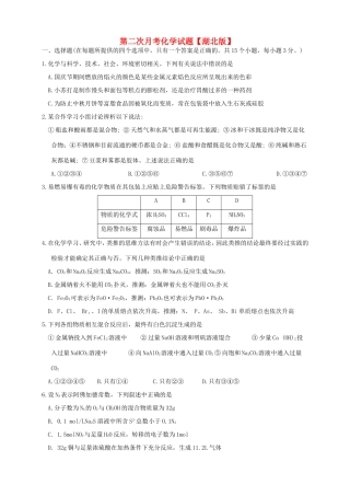 （湖北版）高三化学上学期第二次月考试题-人教版高三全册化学试题