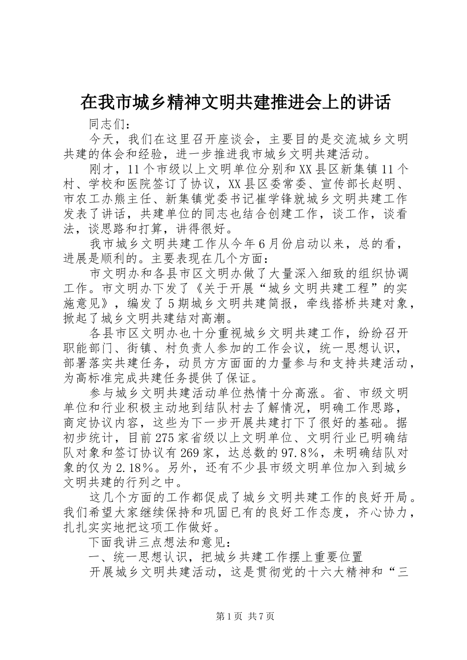 2024年在我市城乡精神文明共建推进会上的致辞_第1页