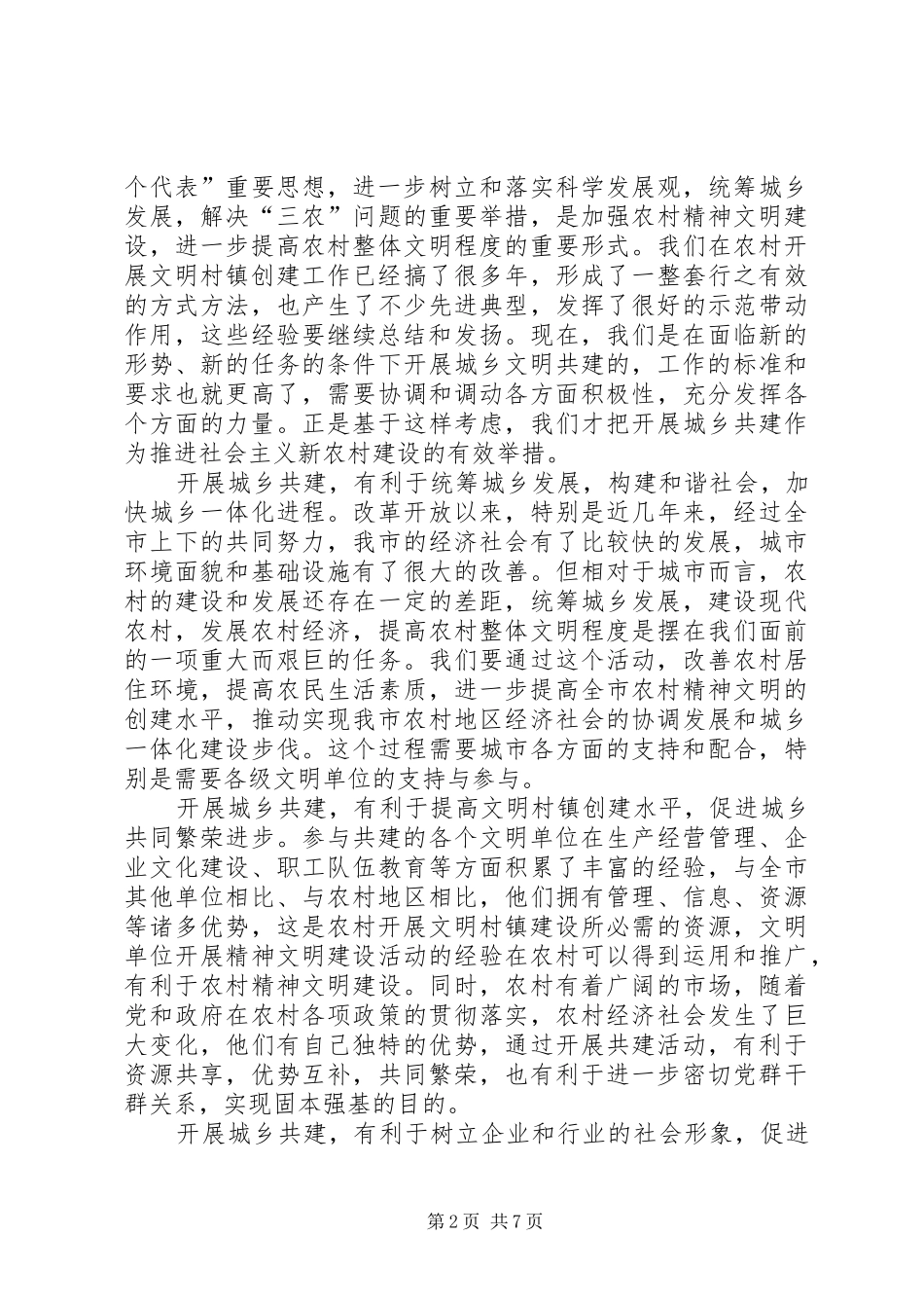 2024年在我市城乡精神文明共建推进会上的致辞_第2页