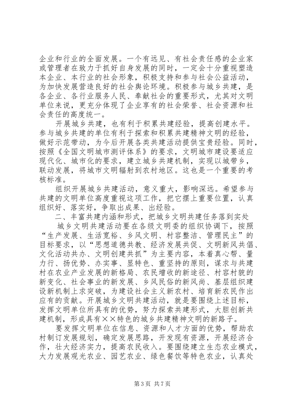 2024年在我市城乡精神文明共建推进会上的致辞_第3页