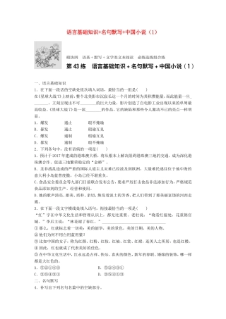 （江苏专用）高考语文一轮复习 模块四 语基 默写 文学类文本阅读 第43练 语言基础知识名句默写中国小说（1）-人教版高三全册语文试题