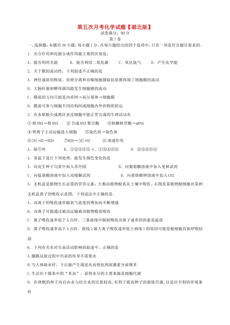 （湖北版）高三化学上学期第五次月考试题-人教版高三全册化学试题_第1页