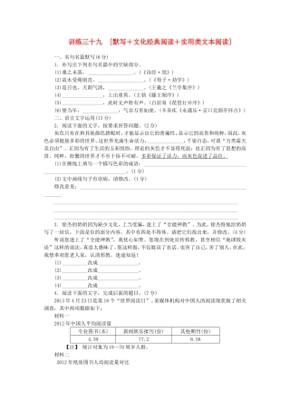 （福建专用）（新课标）高三语文二轮专题复习 训练39 默写＋文化经典阅读＋实用类文本阅读