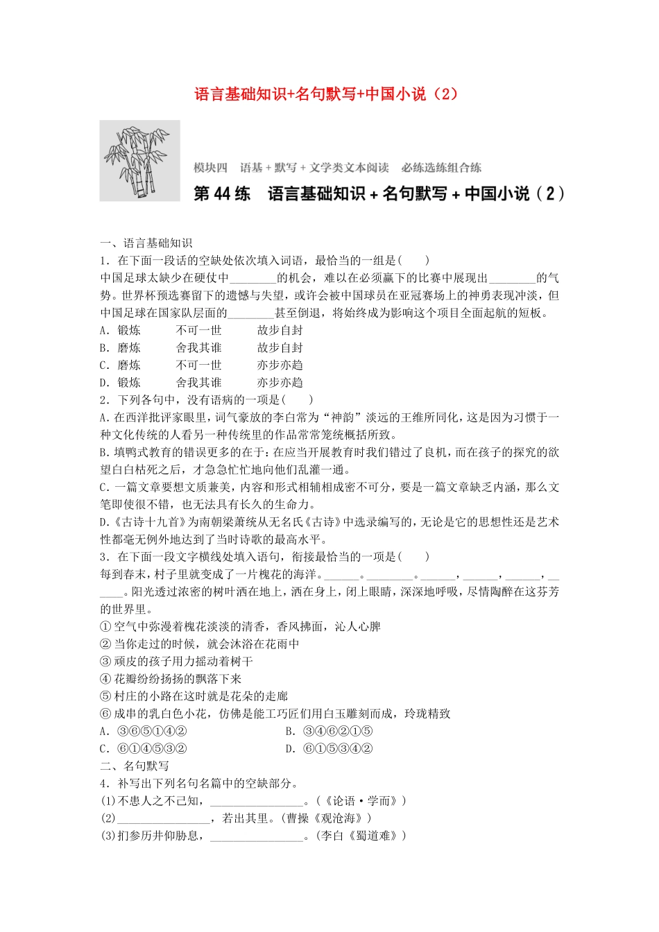 （江苏专用）高考语文一轮复习 模块四 语基 默写 文学类文本阅读 第44练 语言基础知识名句默写中国小说（2）-人教版高三全册语文试题_第1页