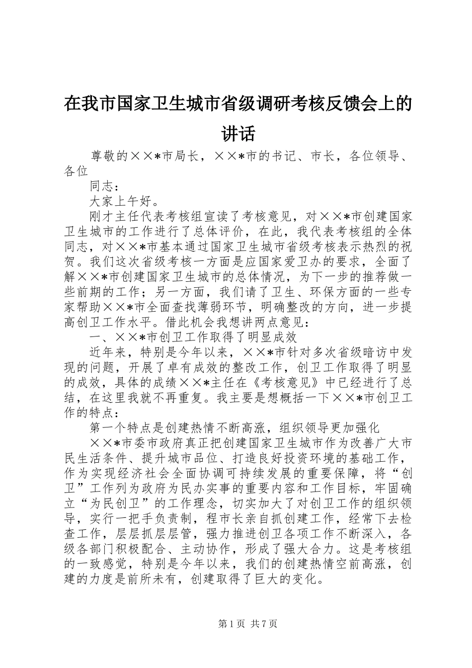 2024年在我市国家卫生城市省级调研考核反馈会上的致辞_第1页