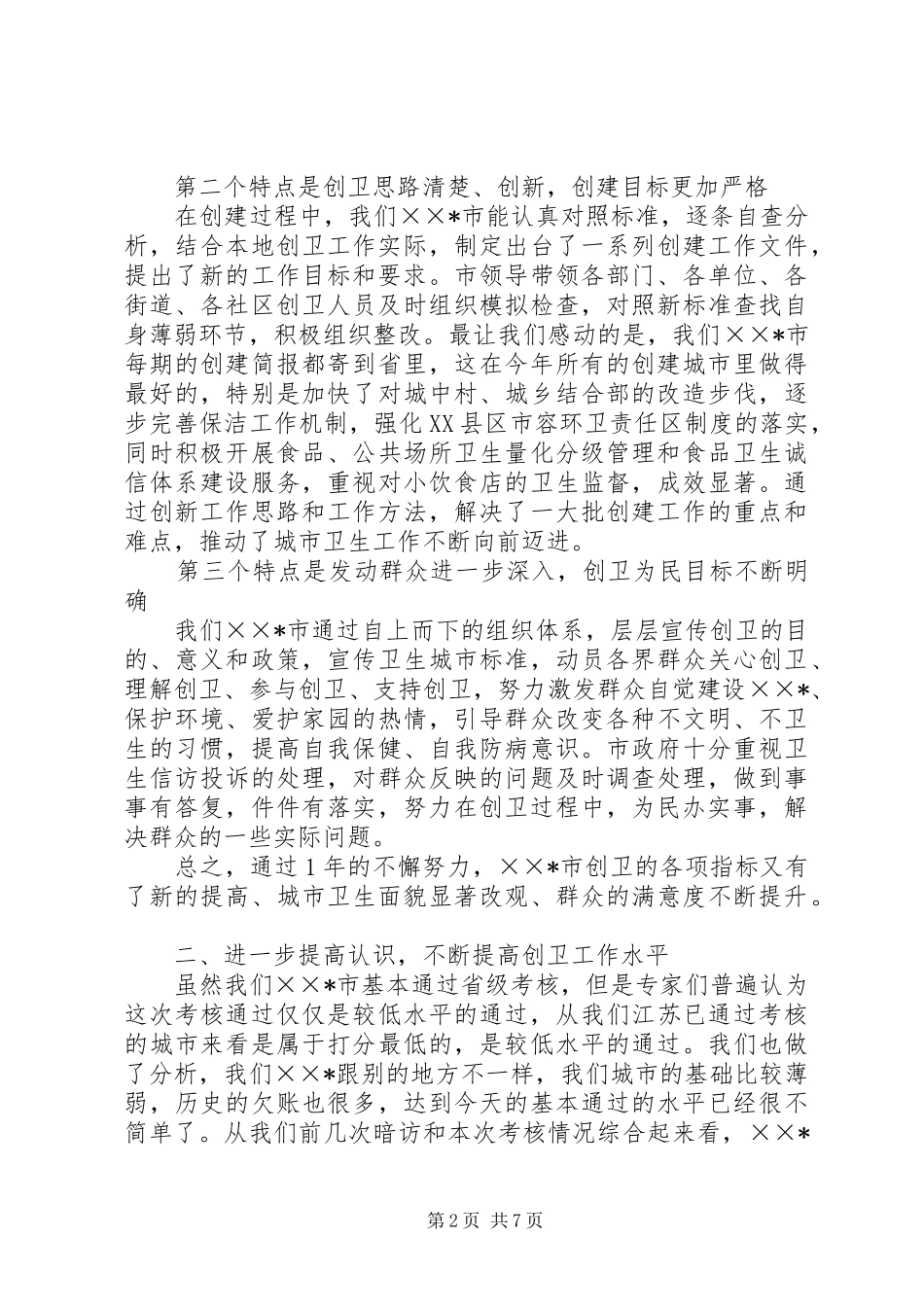 2024年在我市国家卫生城市省级调研考核反馈会上的致辞_第2页