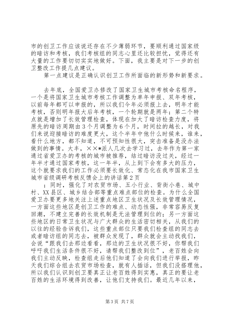 2024年在我市国家卫生城市省级调研考核反馈会上的致辞_第3页
