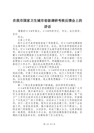 2024年在我市国家卫生城市省级调研考核反馈会上的致辞