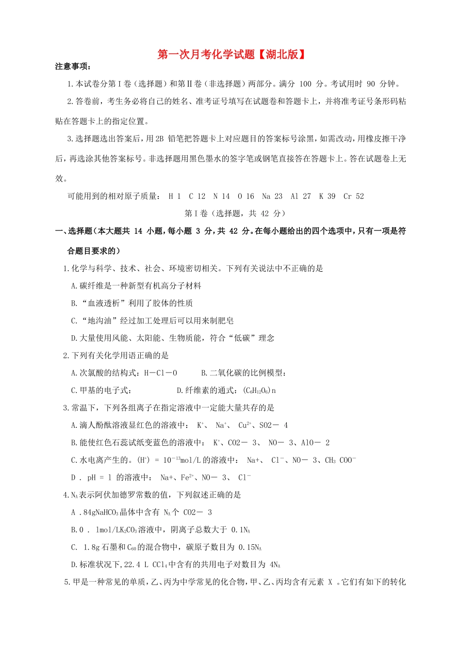 （湖北版）高三化学上学期第一次月考试题-人教版高三全册化学试题_第1页