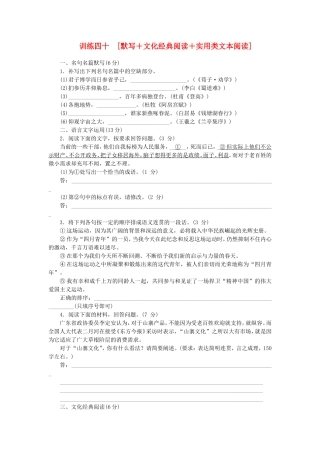 （福建专用）（新课标）高三语文二轮专题复习 训练40 默写＋文化经典阅读＋实用类文本阅读