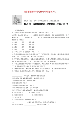 （江苏专用）高考语文一轮复习 模块四 语基 默写 文学类文本阅读 第45练 语言基础知识名句默写中国小说（3）-人教版高三全册语文试题