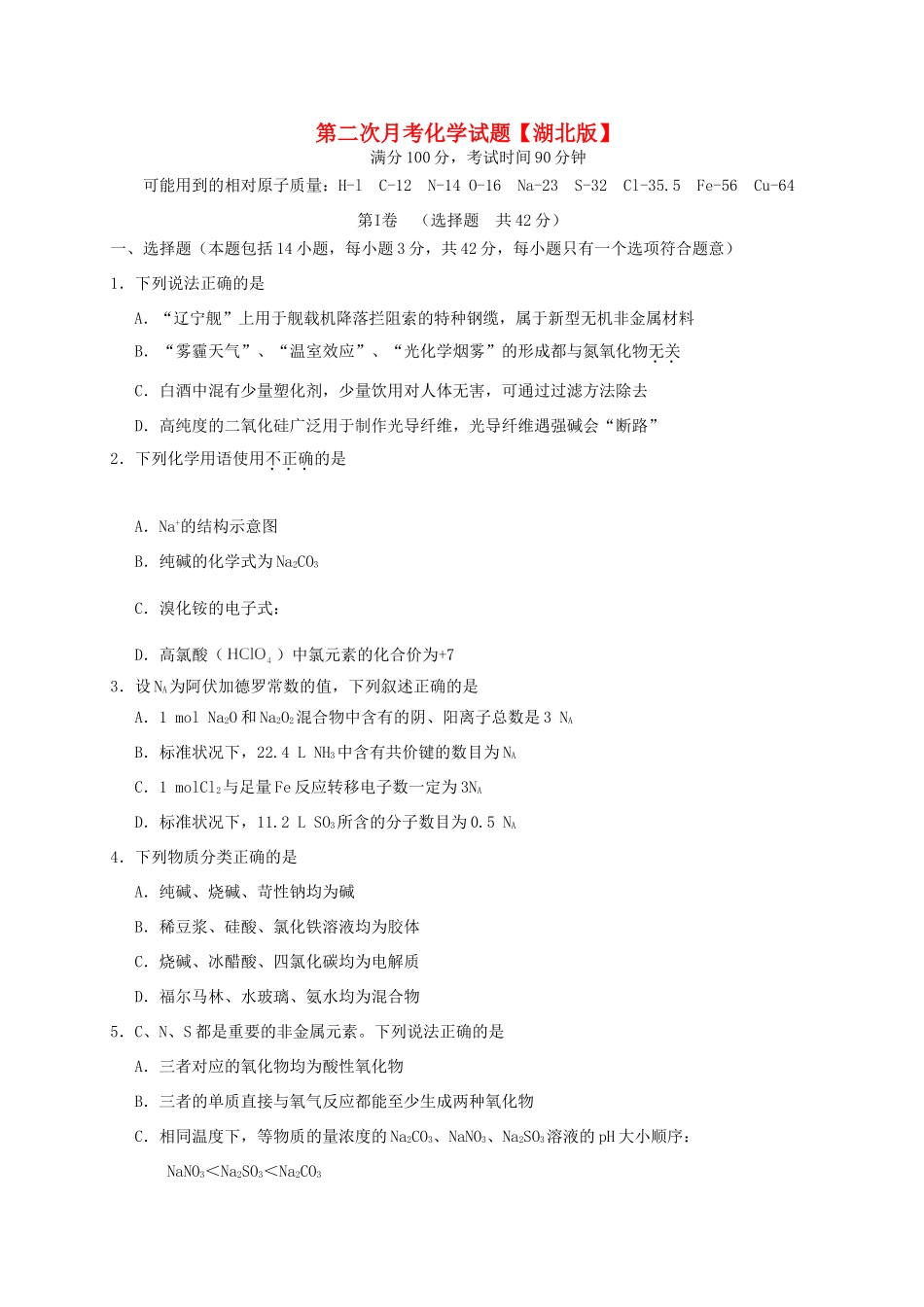 （湖北版）高三化学上学期月考（2）新人教版_第1页