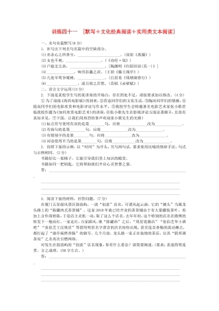 （福建专用）（新课标）高三语文二轮专题复习 训练41 默写＋文化经典阅读＋实用类文本阅读